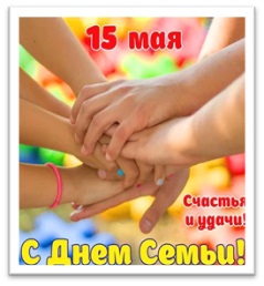 День семьи